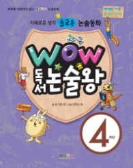 와우 독서논술왕 4학년